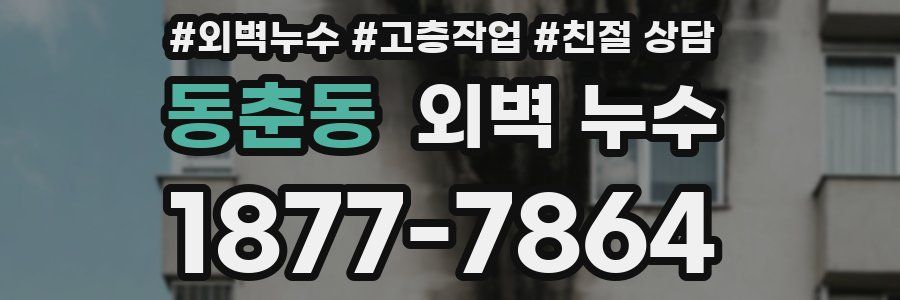 동춘동 외벽 누수