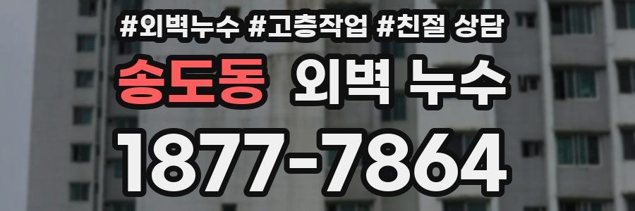 송도동 외벽 누수