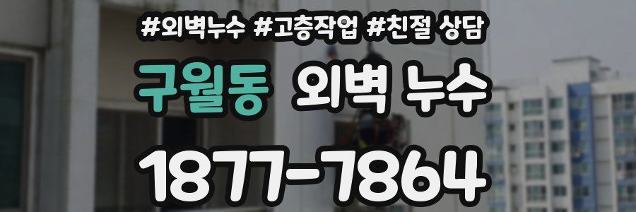 구월동 외벽 누수