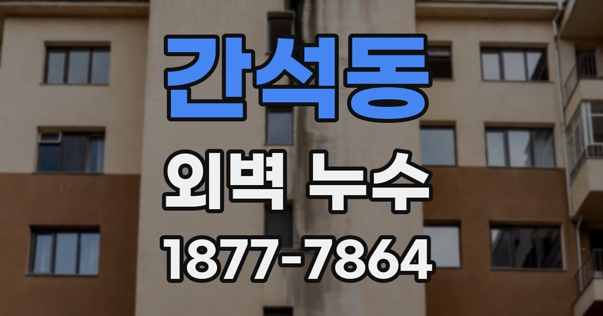 간석동 외벽 누수