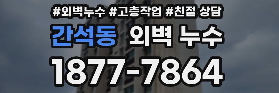 간석동 외벽 누수