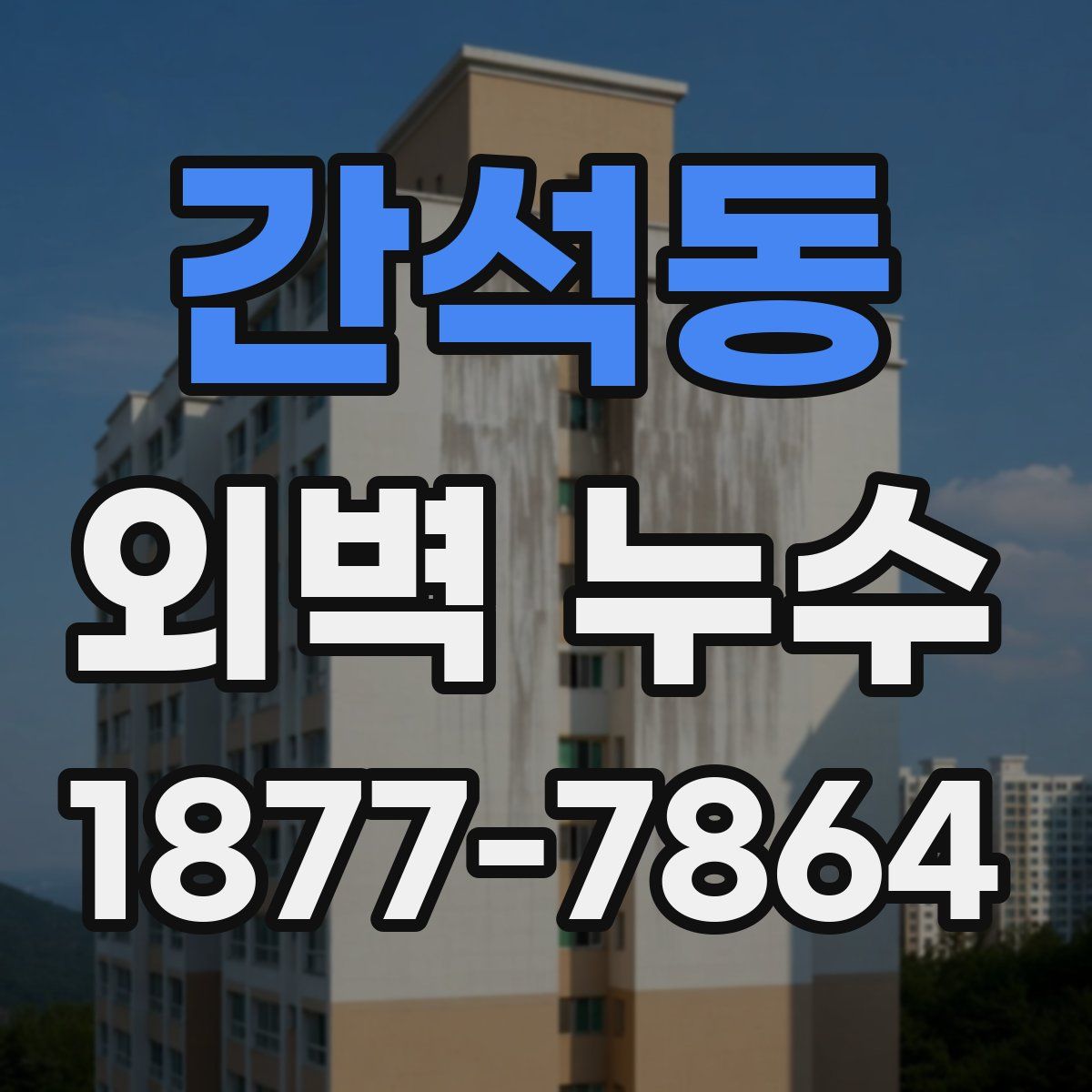 간석동 외벽 누수