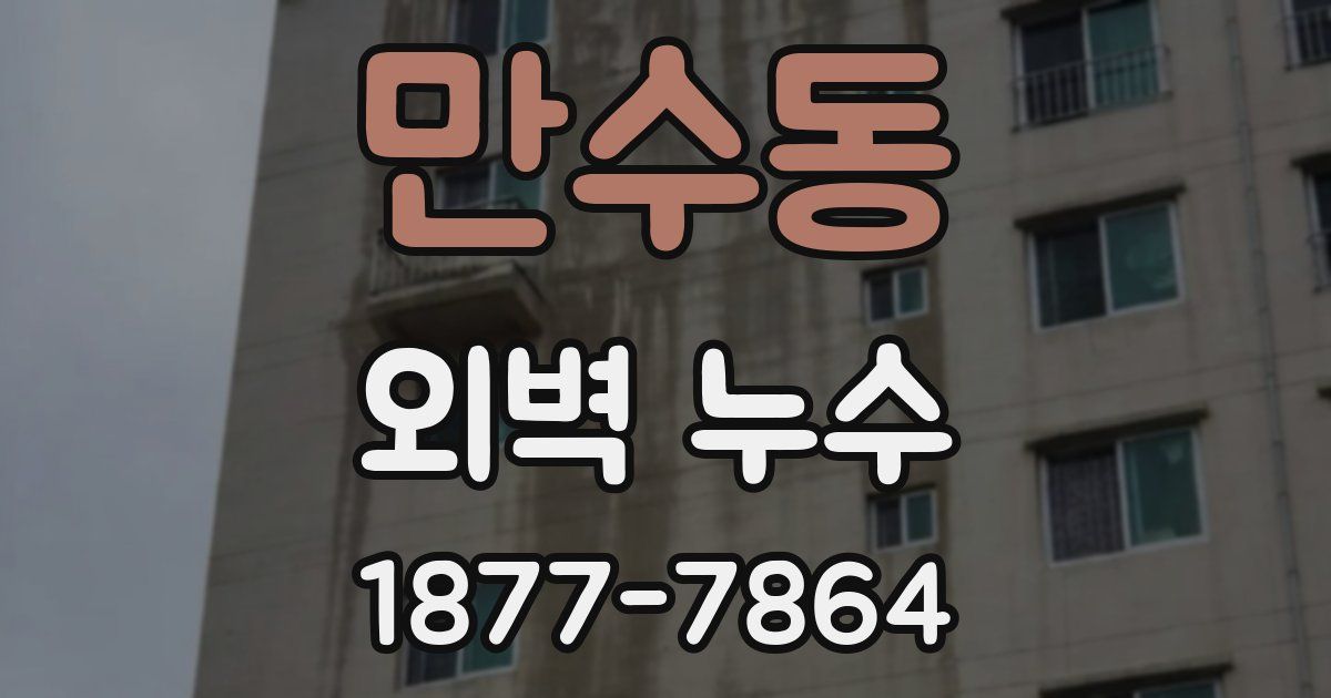 만수동 외벽 누수