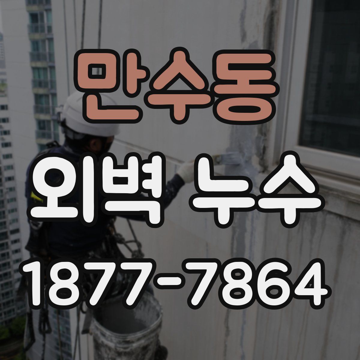 만수동 외벽 누수