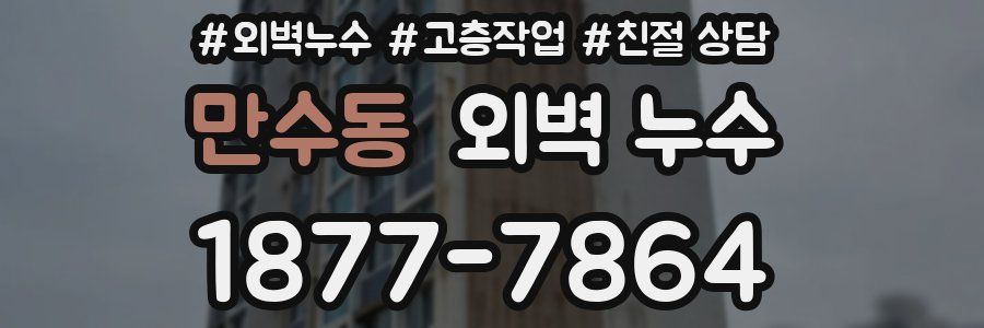 만수동 외벽 누수