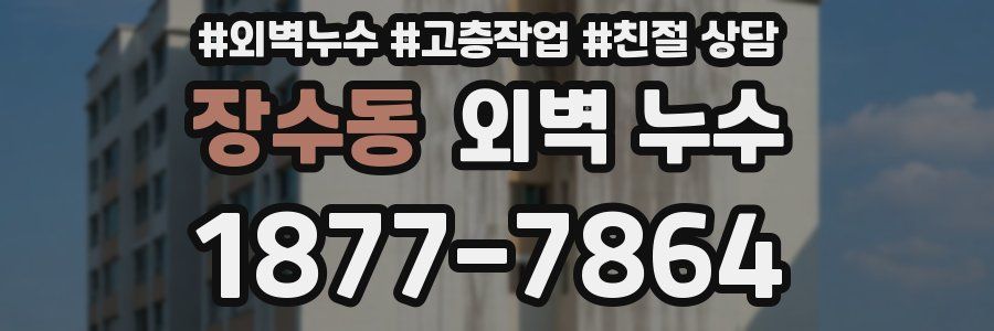 장수동 외벽 누수