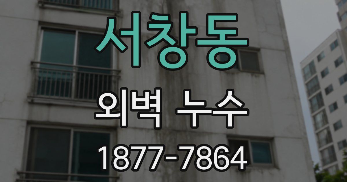 서창동 외벽 누수