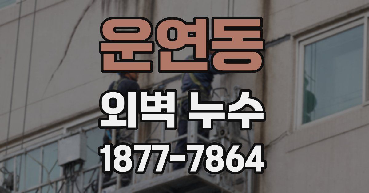 운연동 외벽 누수