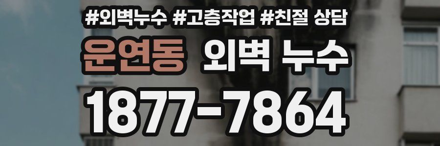 운연동 외벽 누수
