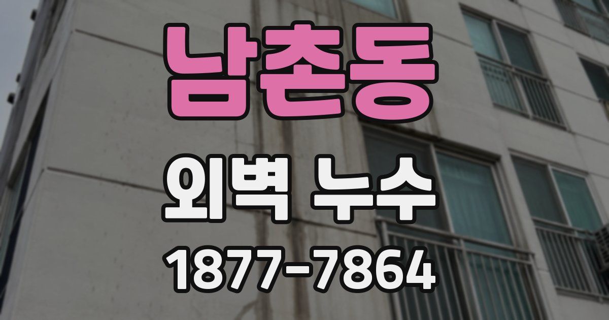 남촌동 외벽 누수