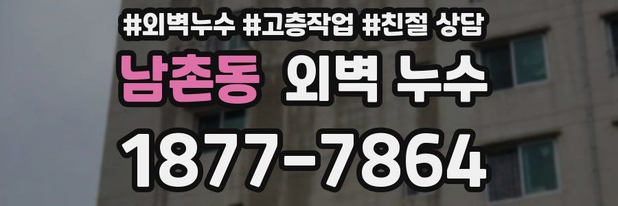 남촌동 외벽 누수