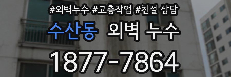 수산동 외벽 누수