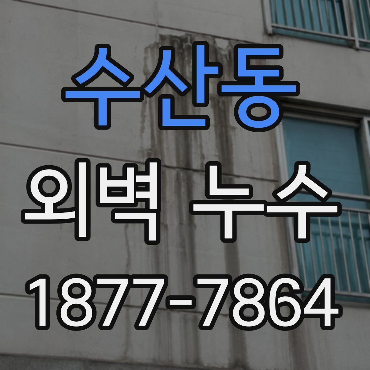 수산동 외벽 누수