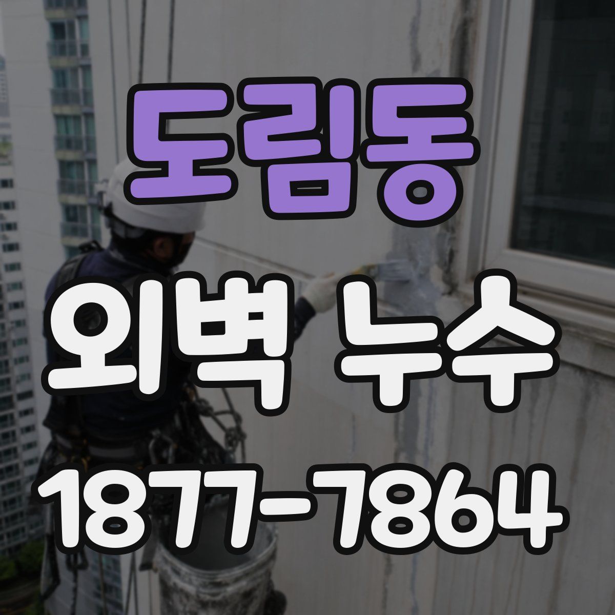 도림동 외벽 누수
