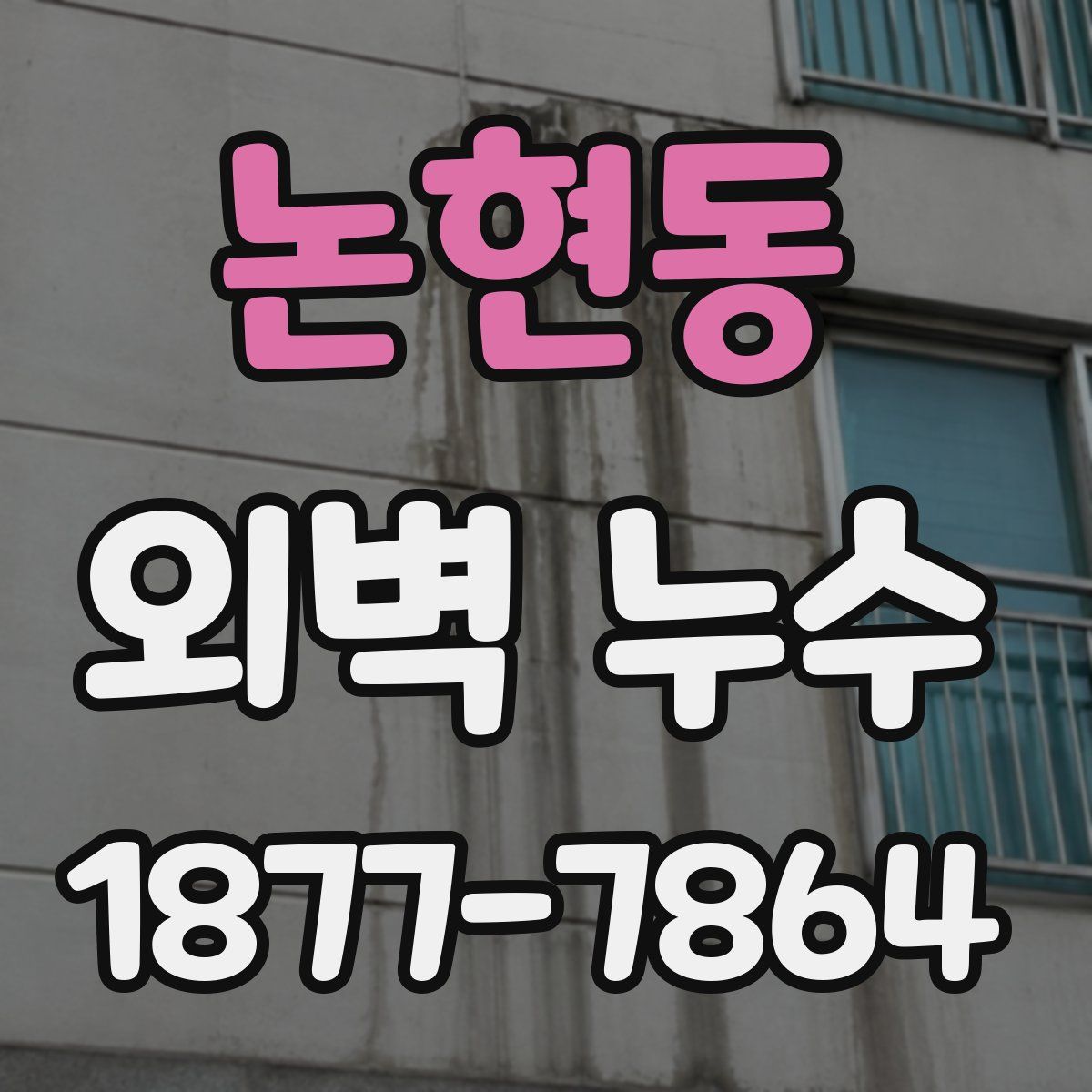 논현동 외벽 누수