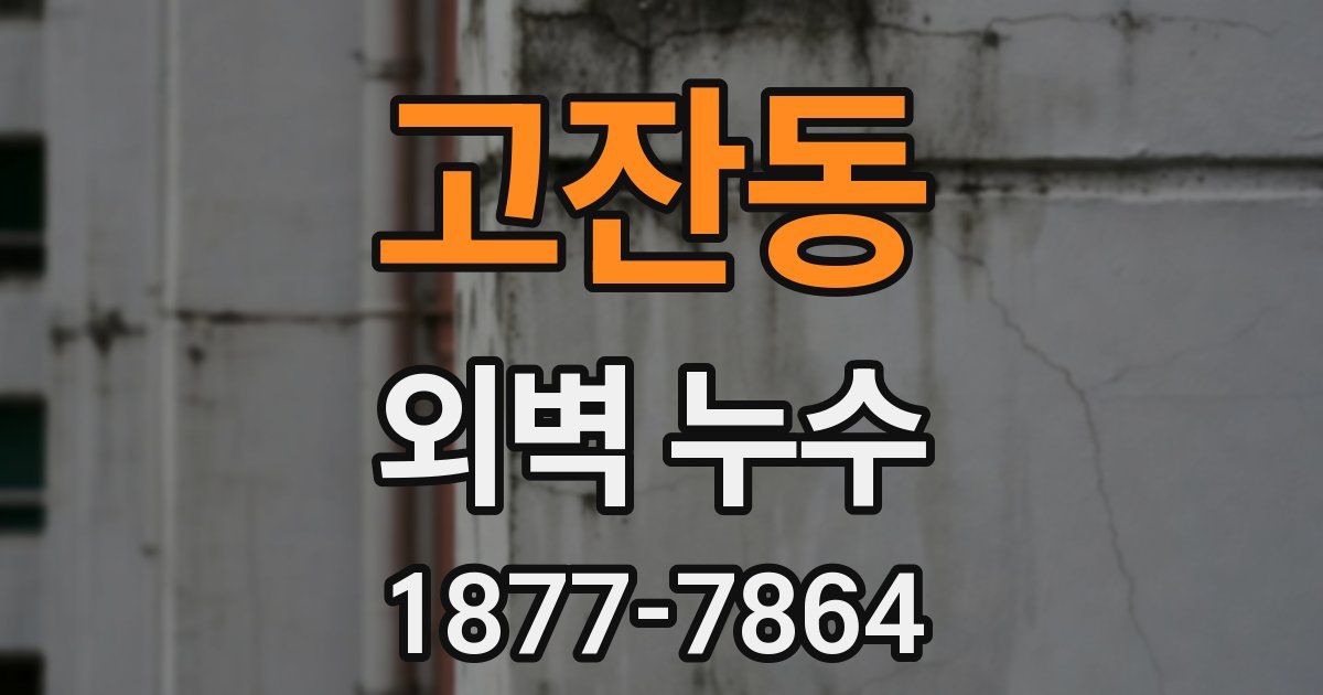 고잔동 외벽 누수