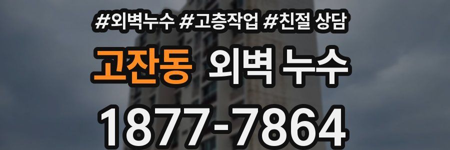 고잔동 외벽 누수