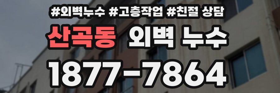 산곡동 외벽 누수