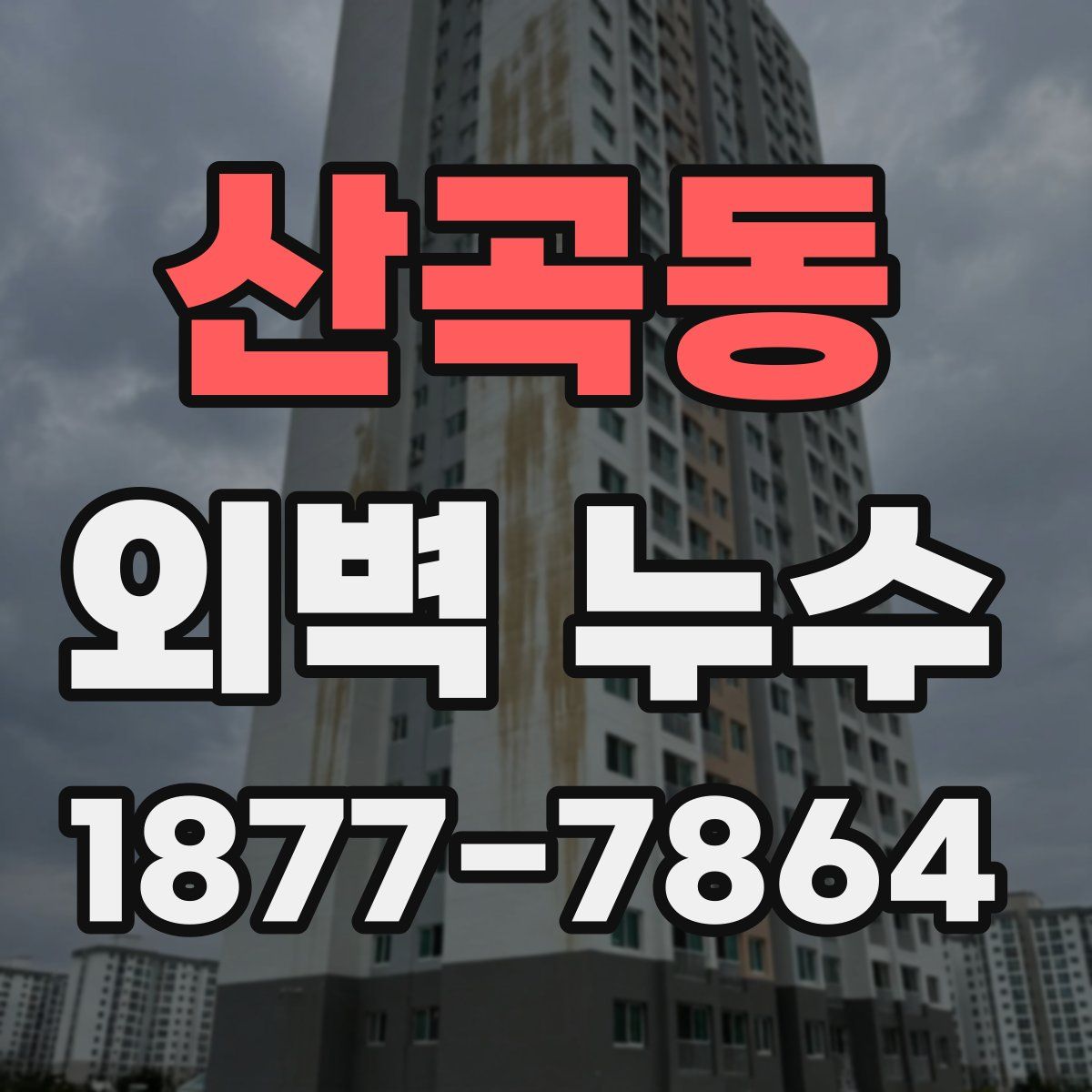 산곡동 외벽 누수