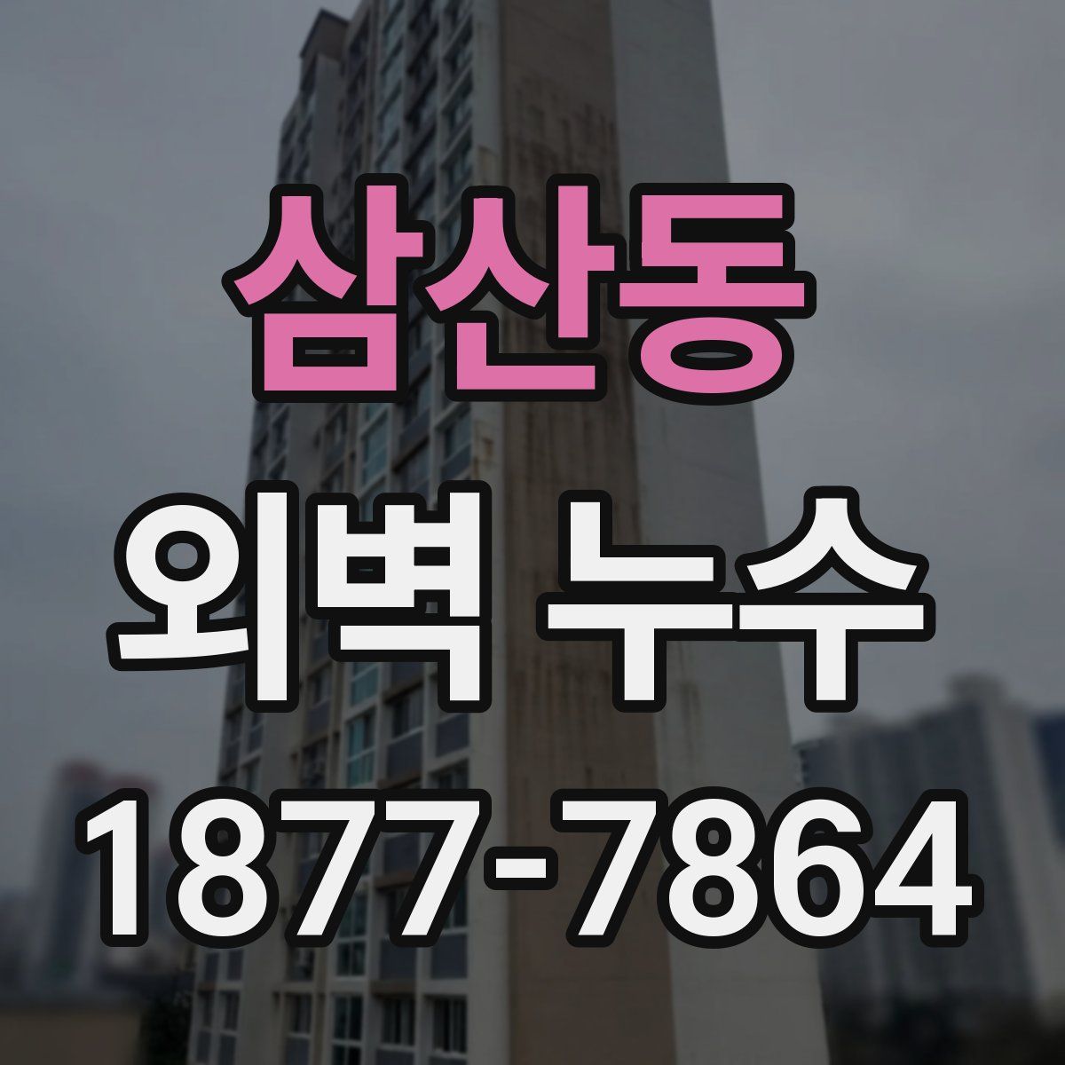 삼산동 외벽 누수