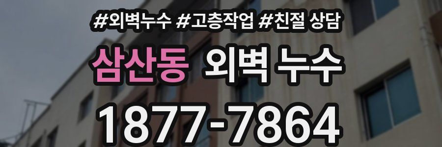 삼산동 외벽 누수