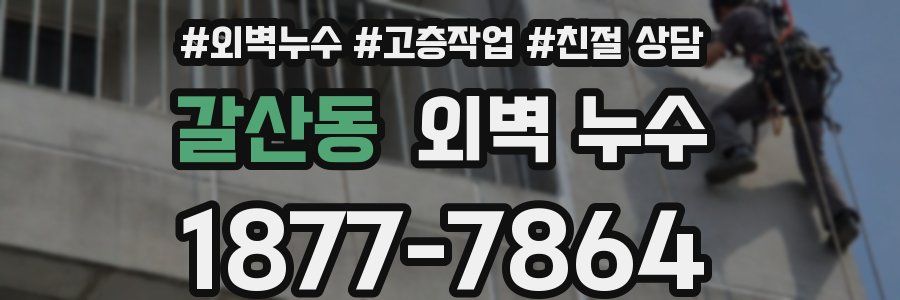 갈산동 외벽 누수