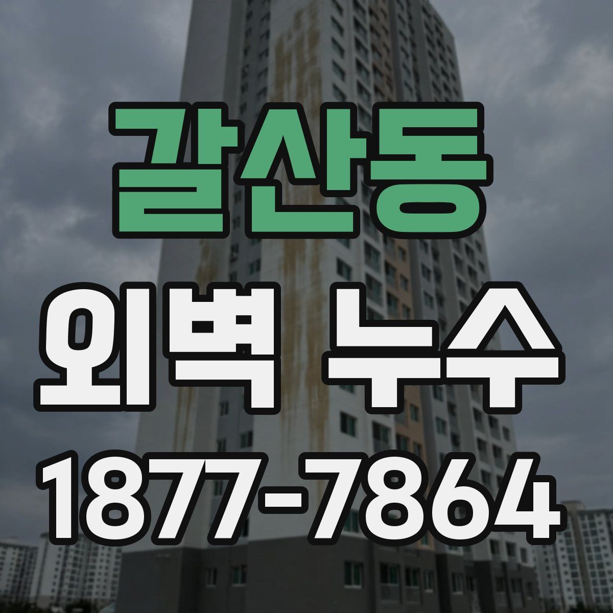 갈산동 외벽 누수