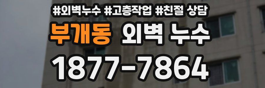 부개동 외벽 누수