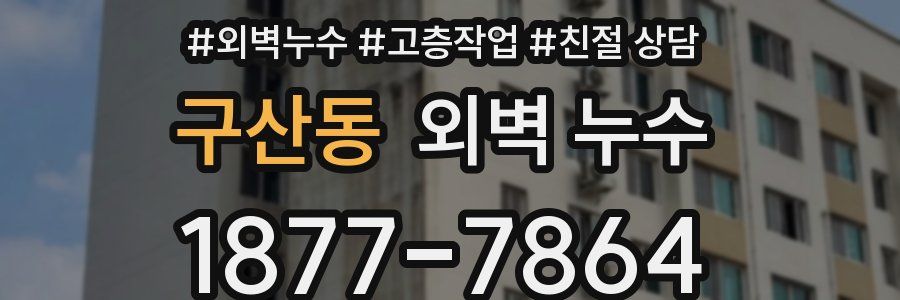 구산동 외벽 누수