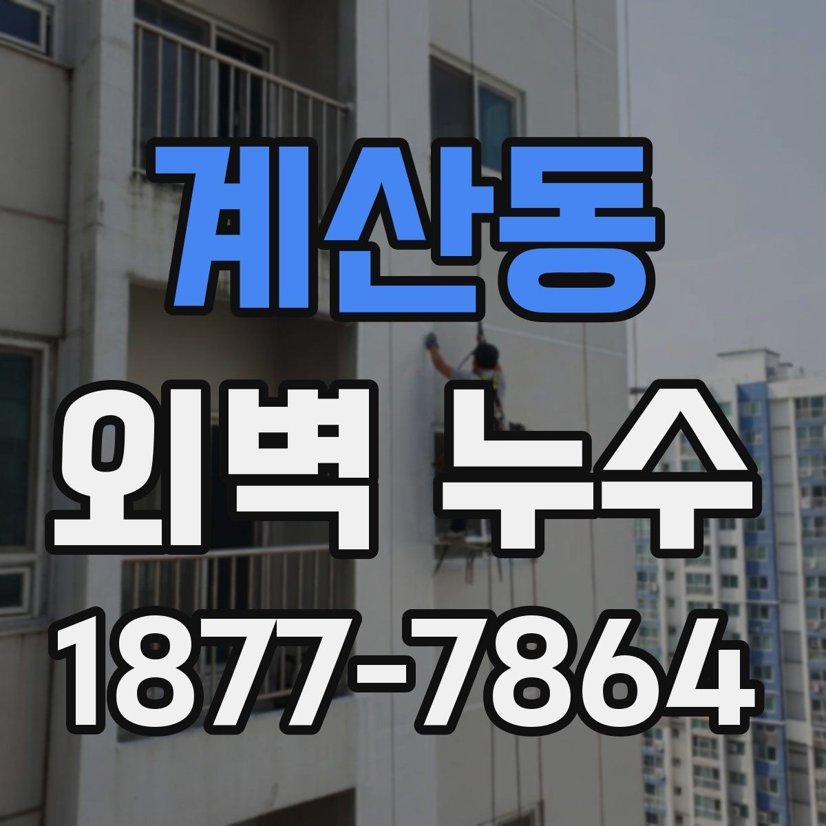 계산동 외벽 누수 예방을 위한 마감재 점검