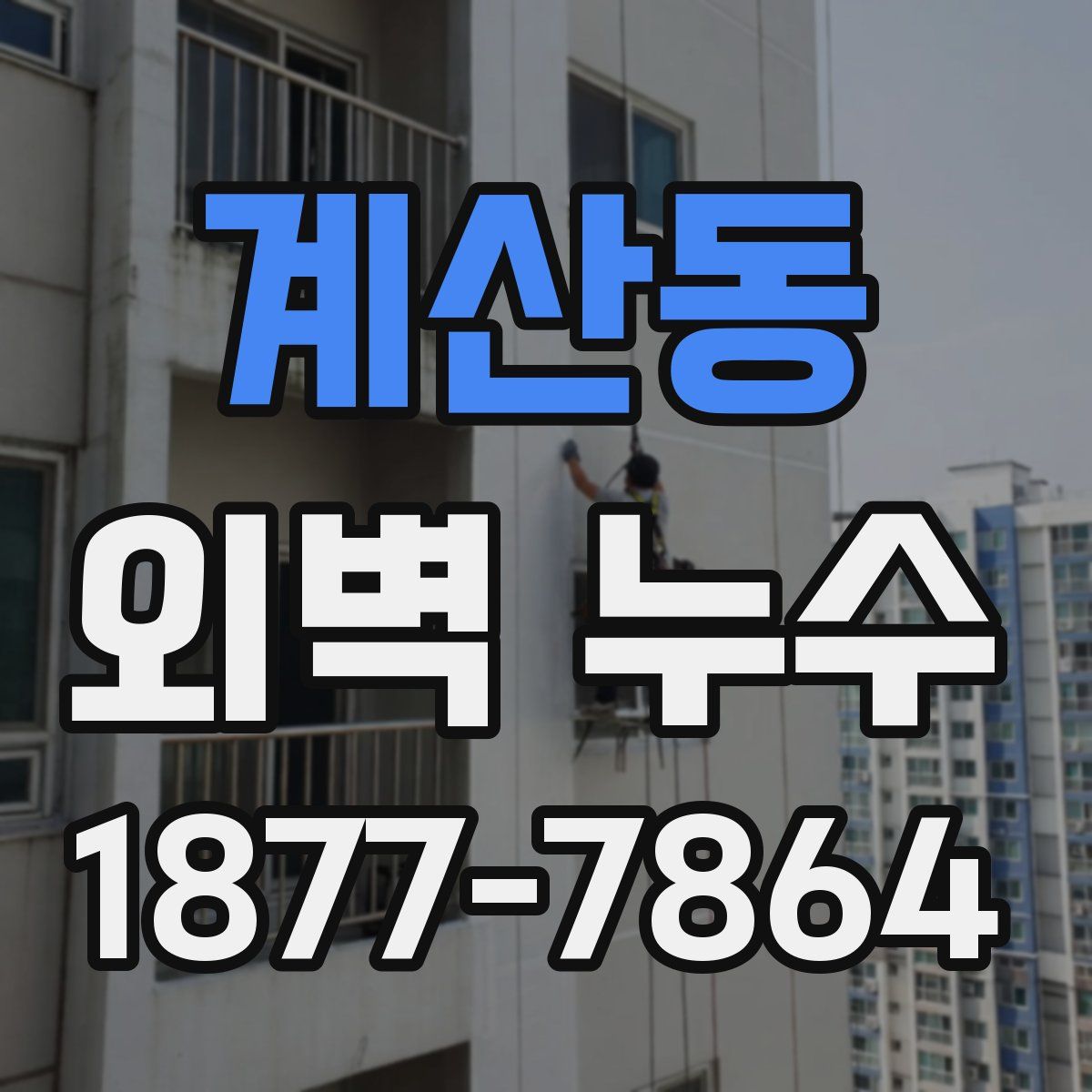 계산동 외벽 누수