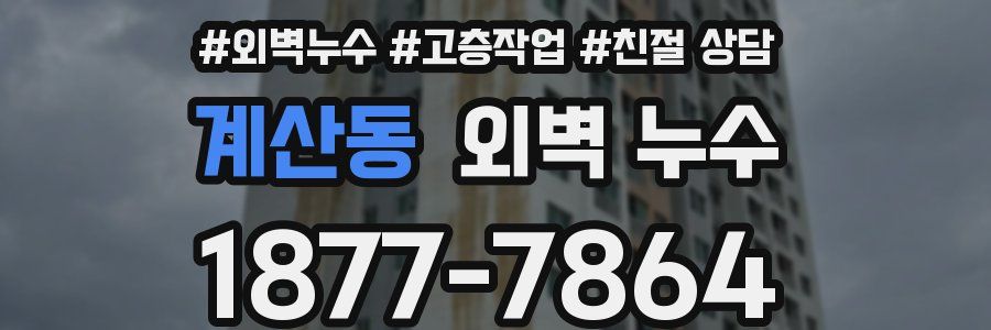 계산동 외벽 누수