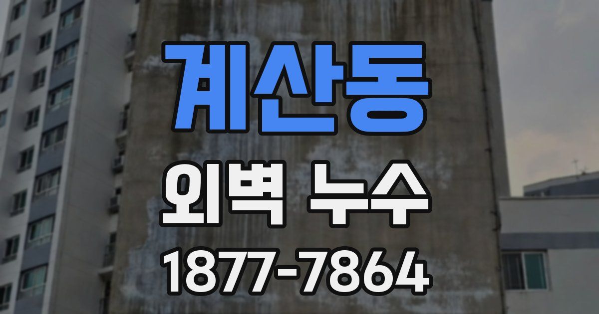 계산동 외벽 누수