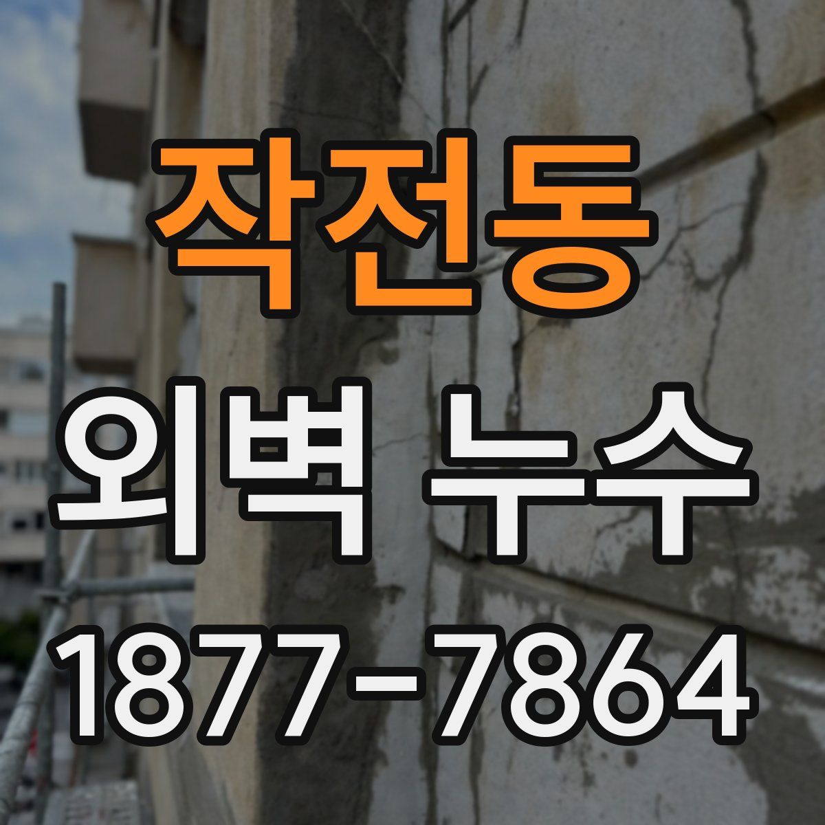 작전동 외벽 누수