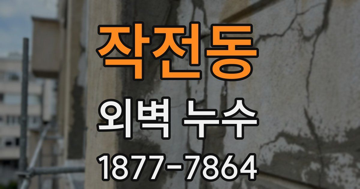 작전동 외벽 누수