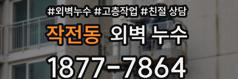 작전동 외벽 누수