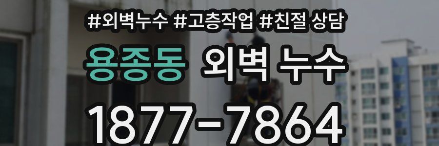 용종동 외벽 누수