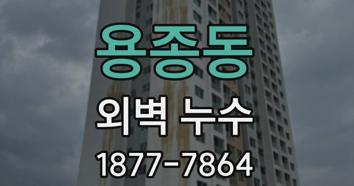 용종동 외벽 누수