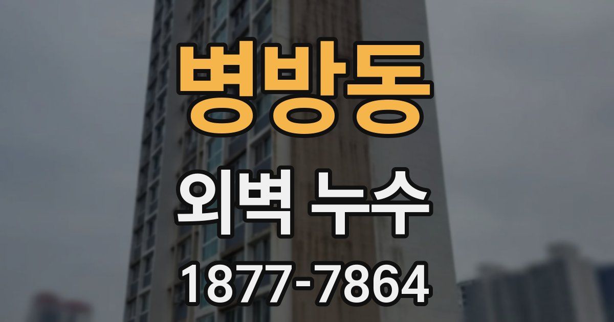병방동 외벽 누수