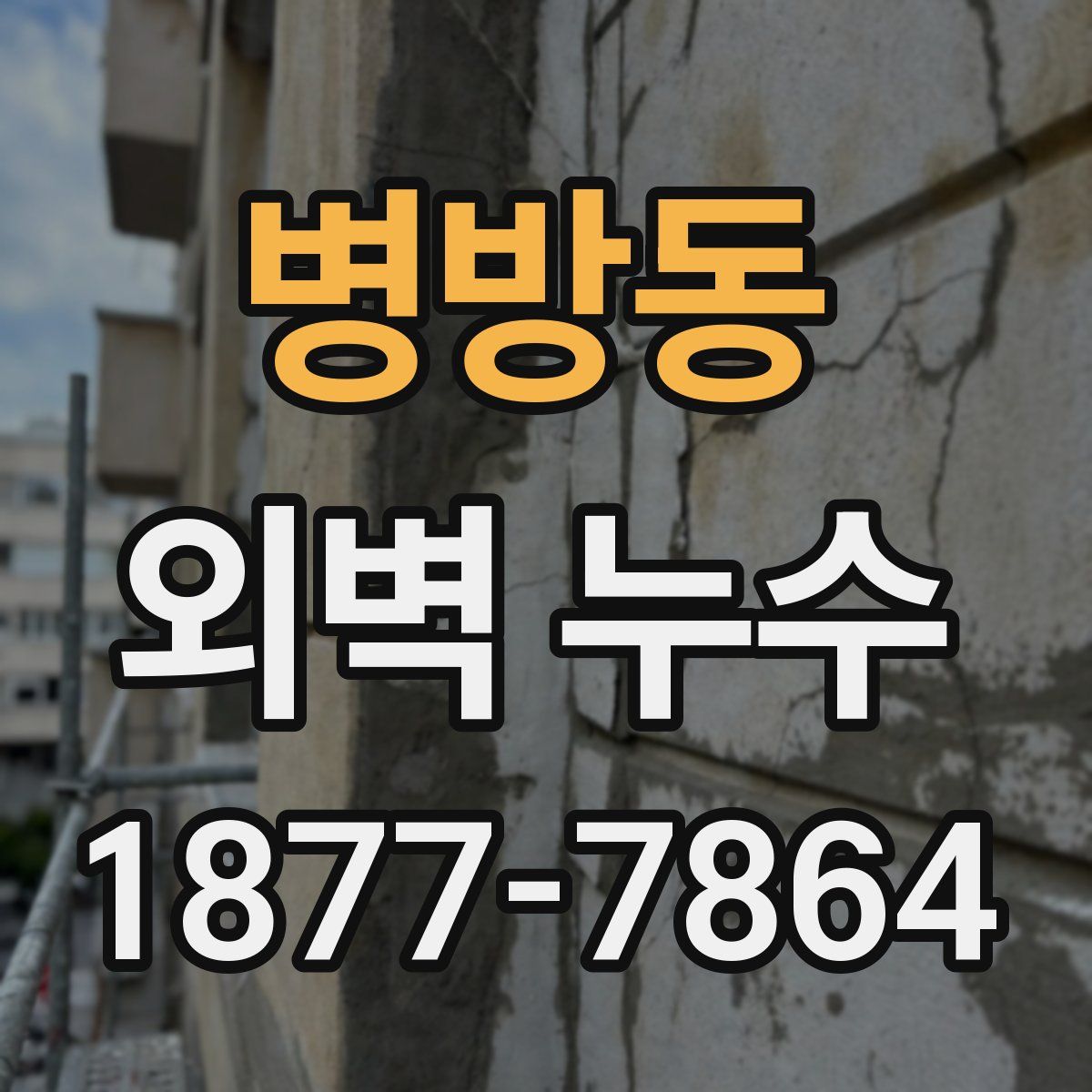 병방동 외벽 누수