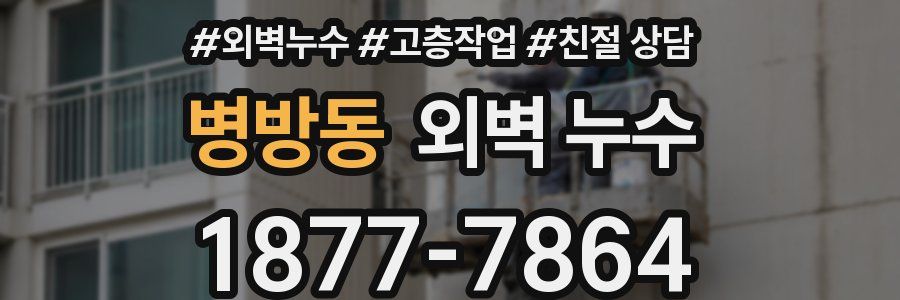 병방동 외벽 누수