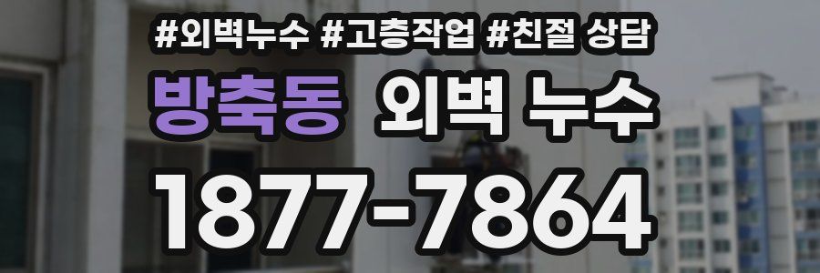 방축동 외벽 누수