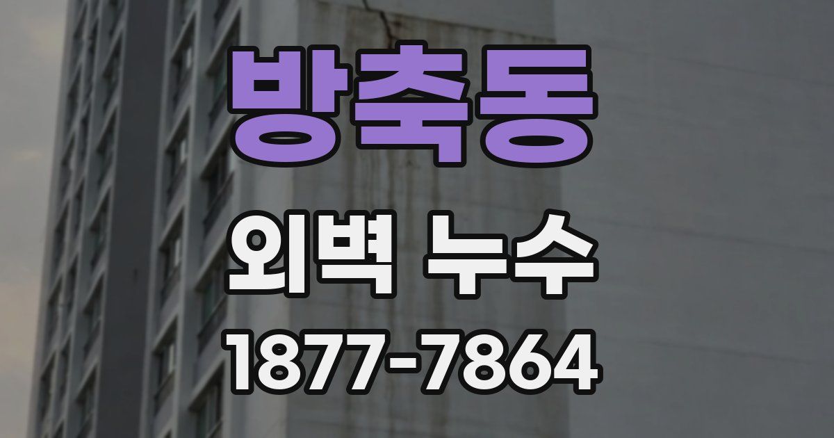 방축동 외벽 누수