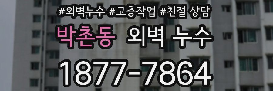 박촌동 외벽 누수
