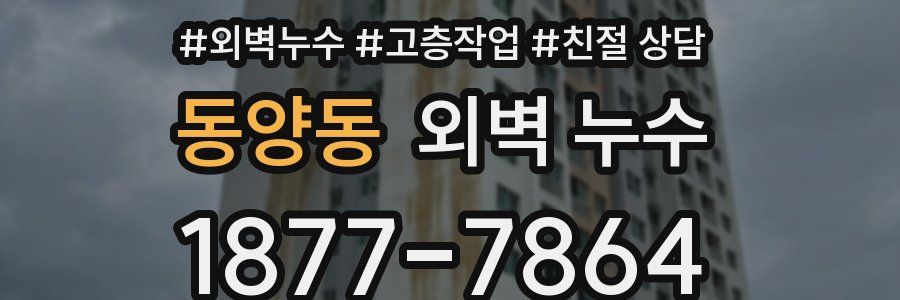 동양동 외벽 누수