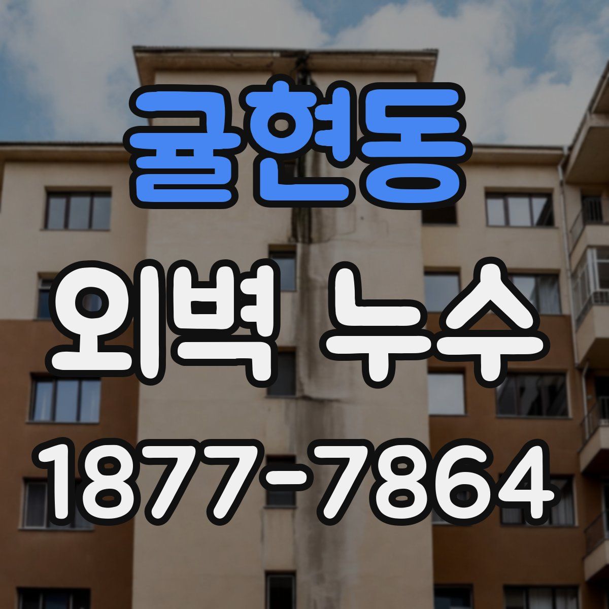 귤현동 외벽 누수