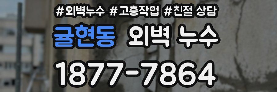 귤현동 외벽 누수