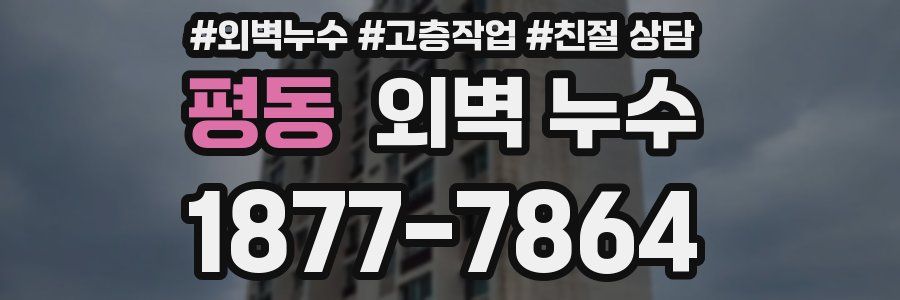 평동 외벽 누수