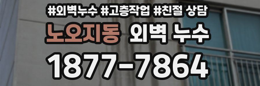 노오지동 외벽 누수