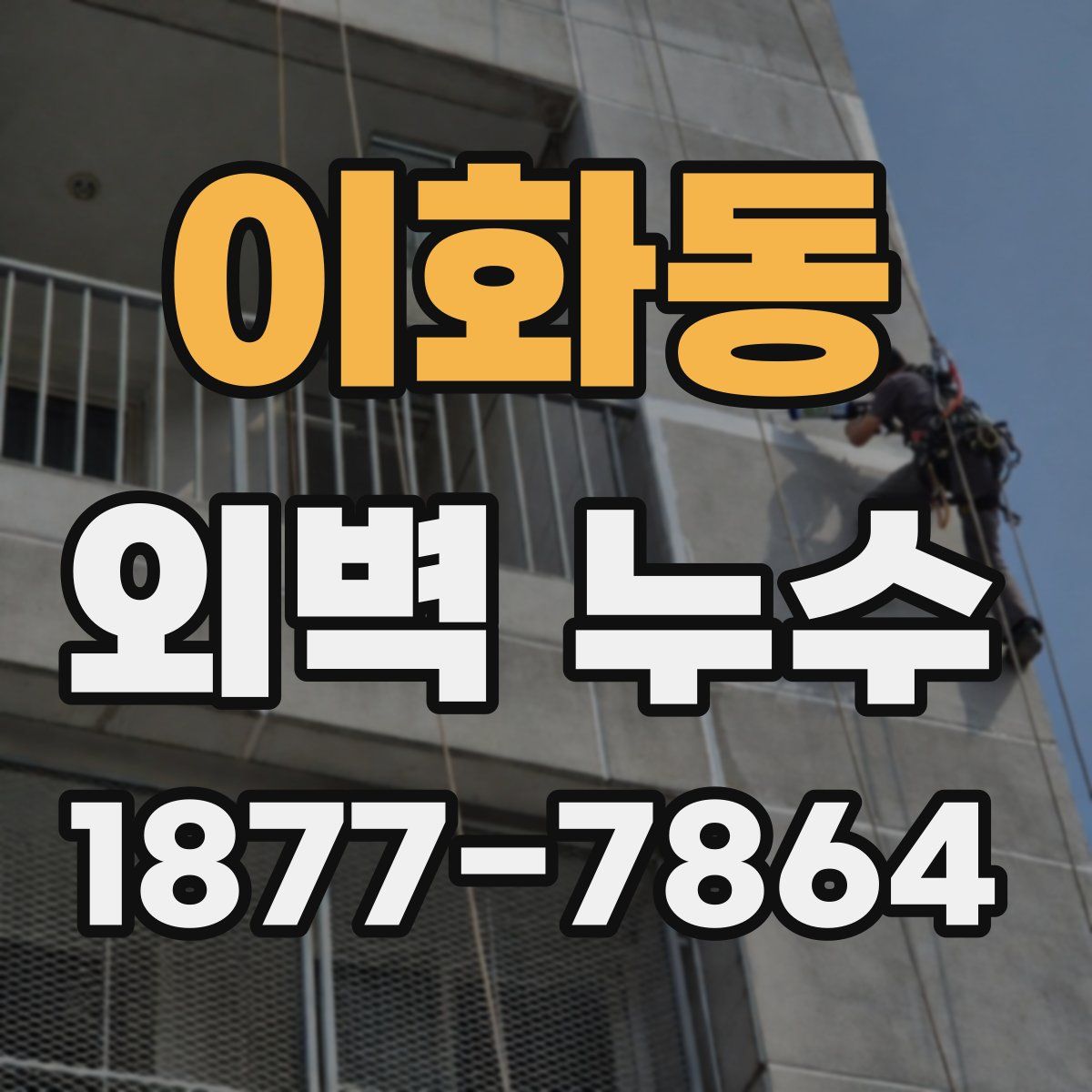 이화동 외벽 누수